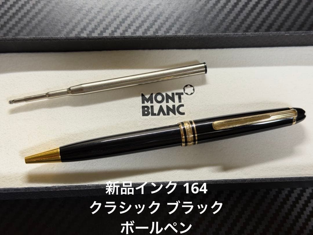 モンブラン ボールペン マイスターシュテュック 164 クラシック ブラック