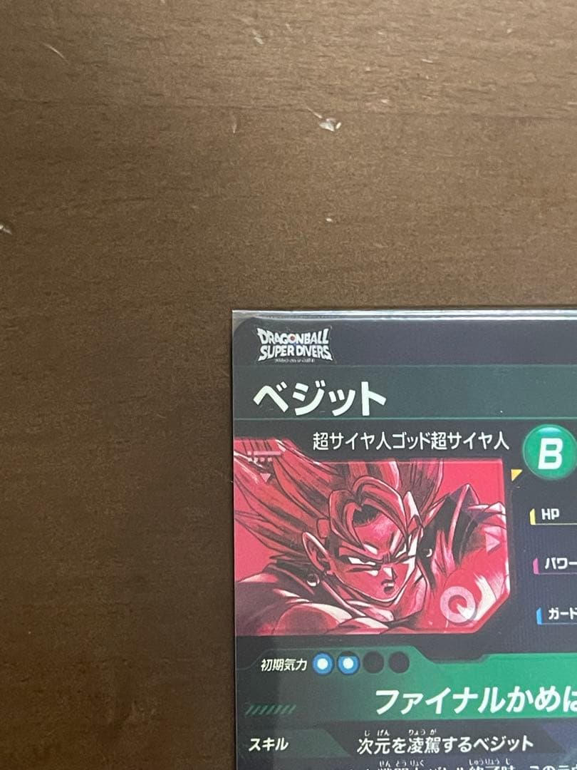 【おまけ付き】ドラゴンボールスーパーダイバーズ ベジットBR パラレル