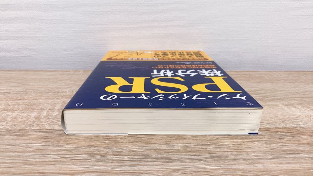 ケン・フィッシャーのPSR株分析 : 市場平均に左右されない超割安成長株の探し方