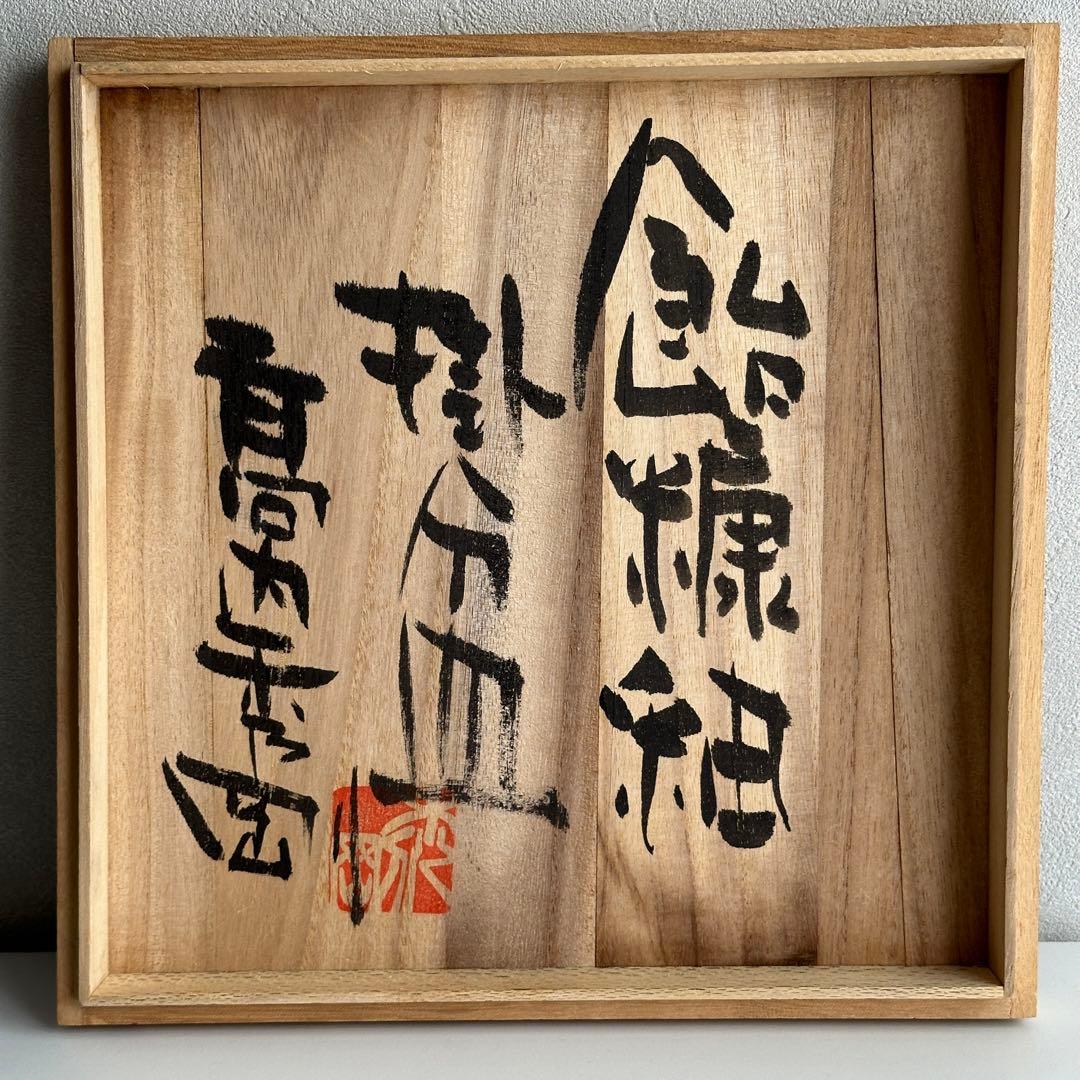 高内秀剛 皿 飴糠釉 掛分皿 共箱
