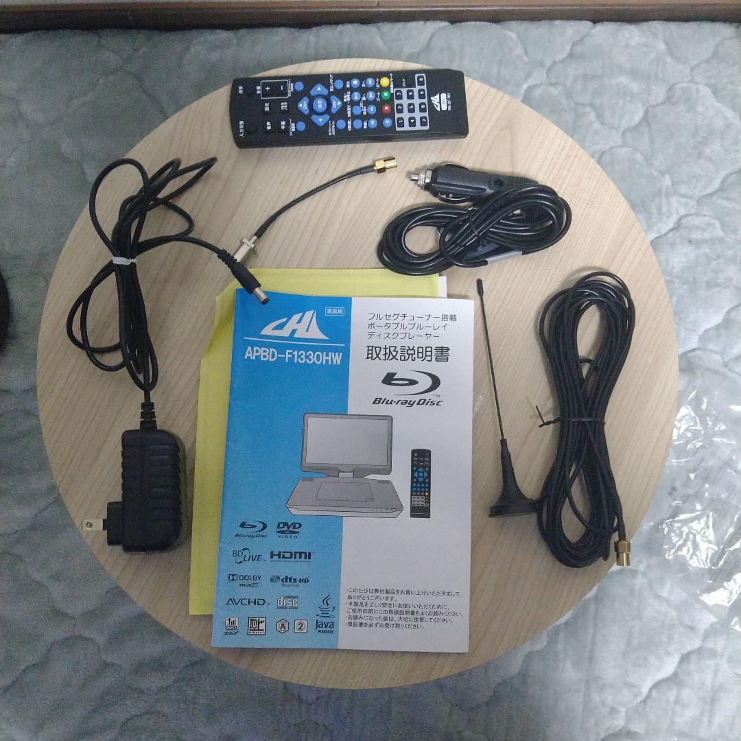 ポータブル Blu-ray/DVDプレーヤー APBD-F1330HW
