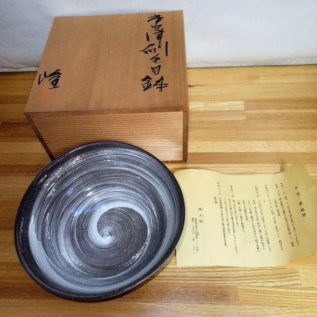 中里隆  隆太窯 唐津刷毛目鉢