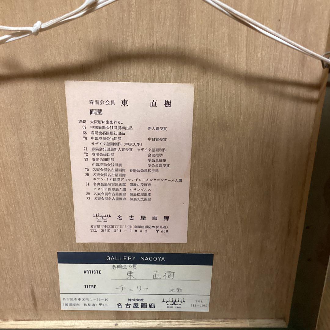 東　直樹　　水彩画　肉筆画　　【　題目　】　グラスにチェリー図　額装仕立て