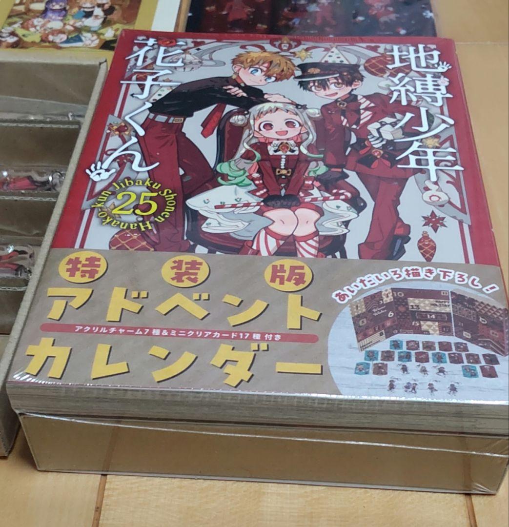 地縛少年花子くん 25巻 アドベントカレンダー ミュージアム グッズまとめ売り