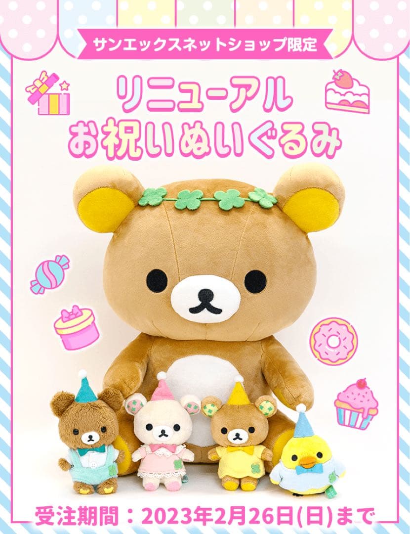 サンエックスネットショップリニューアルお祝いぬいぐるみリラックマ　受注生産