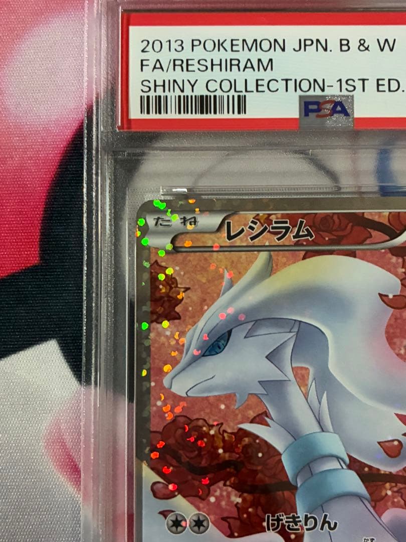PSA9☆レシラム シャイニーコレクション022/020 SC PSA9