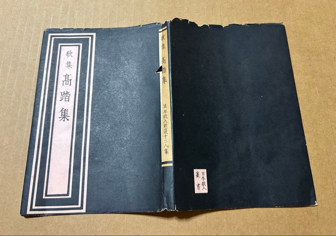 歌集『高踏集』日本歌人新撰十二人集