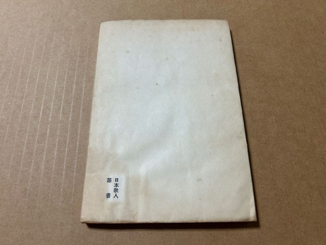 歌集『高踏集』日本歌人新撰十二人集