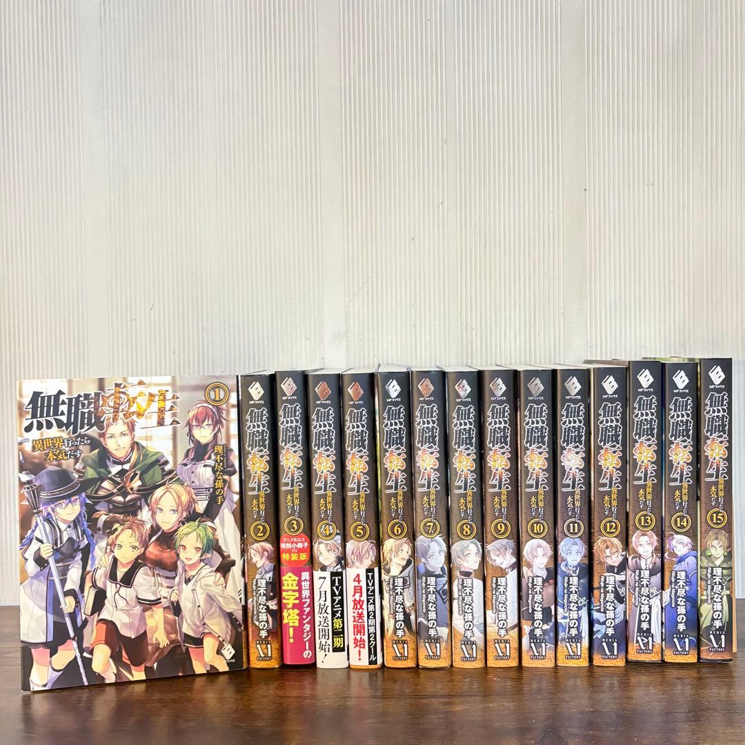 美品　無職転生 異世界行ったら本気だす 1〜15巻 非全巻　ラノベ