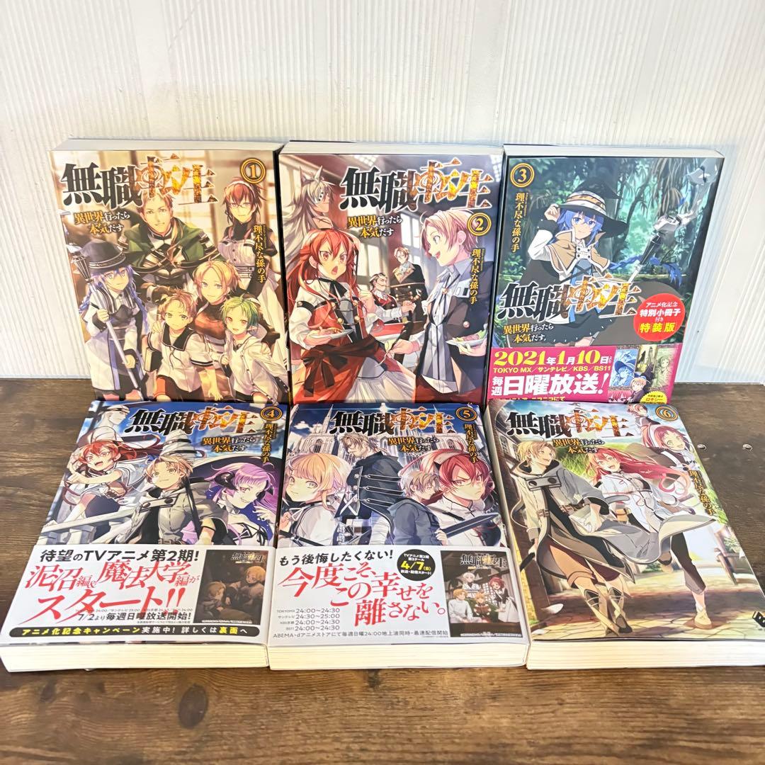 美品　無職転生 異世界行ったら本気だす 1〜15巻 非全巻　ラノベ