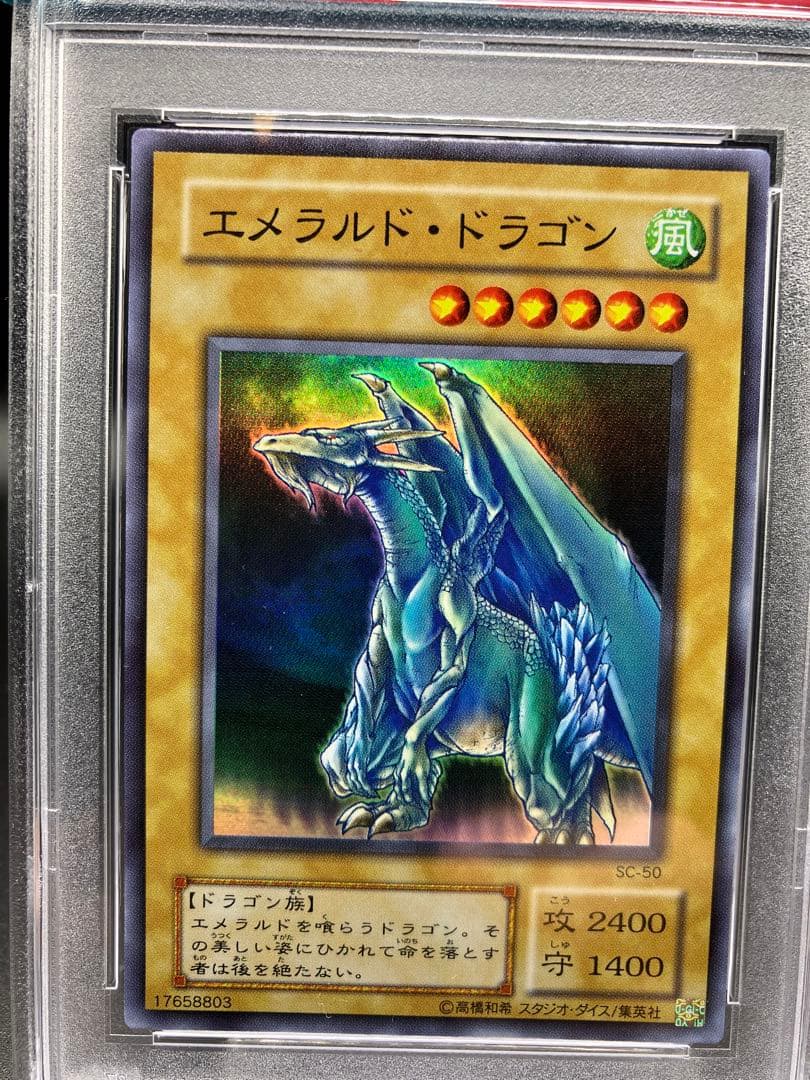 【PSA10】エメラルドドラゴン 遊戯王 二期 SC-50