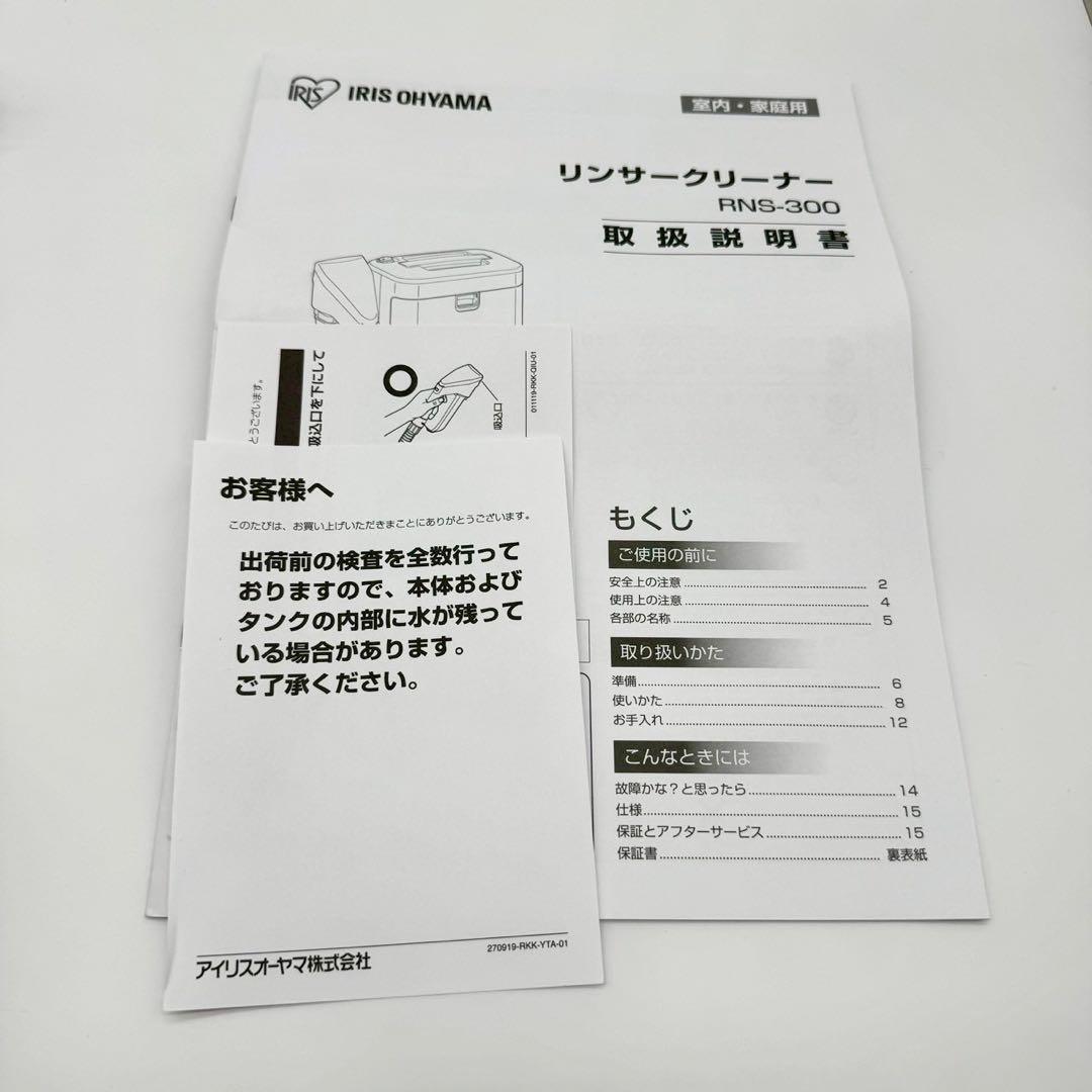 【新品未使用】アイリスオーヤマ リンサークリーナー RNS-300 2024年製