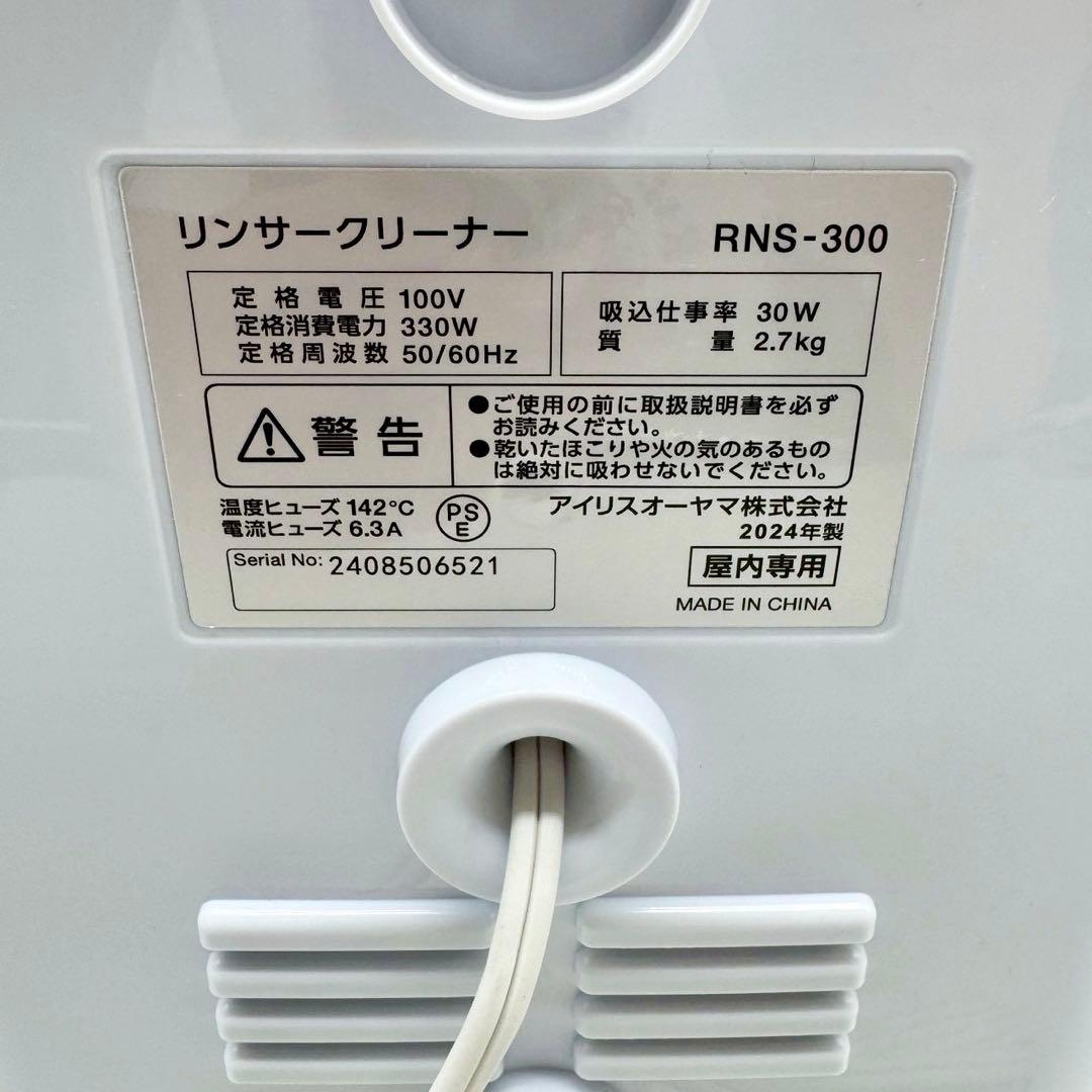 【新品未使用】アイリスオーヤマ リンサークリーナー RNS-300 2024年製