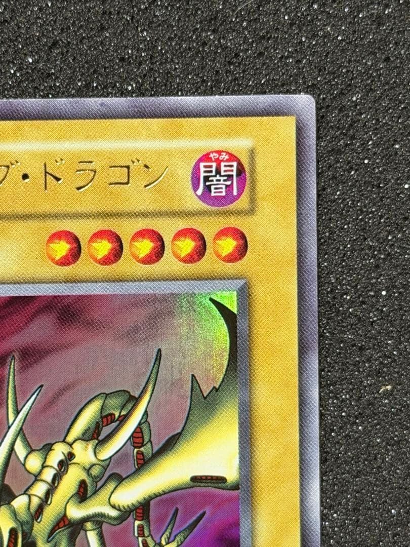 【超極美品〜完美品】遊戯王　カース・オブ・ドラゴン 初期　ウルトラ