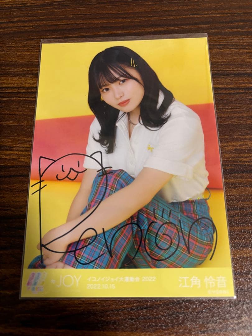 ニアジョイ　江角怜音　運動会　直筆　生写真