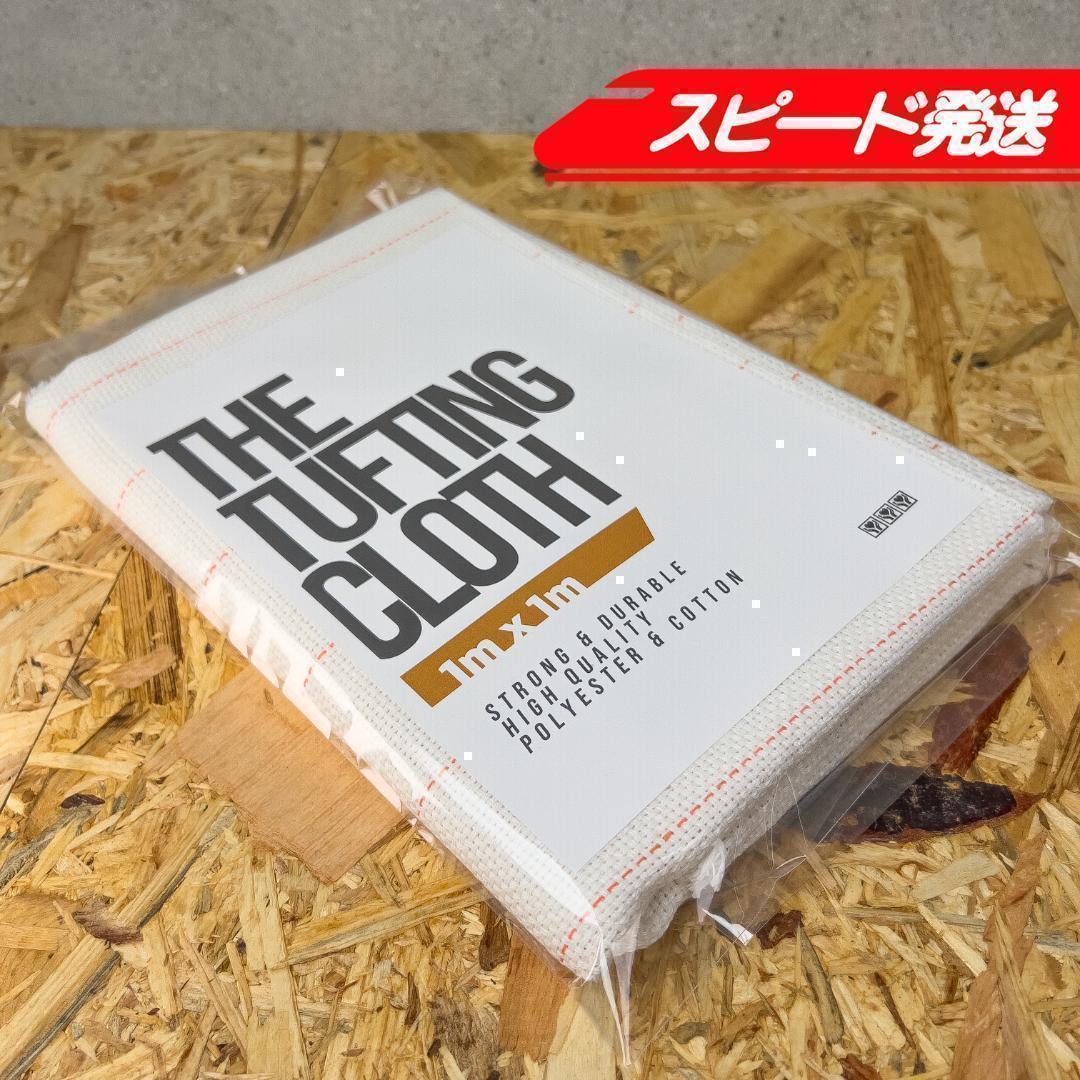 タフティング用 クロス 基布 生地 布◆1m 10枚SET◆特急発送◆ラグ