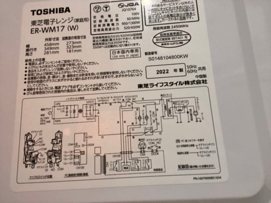 【1/9まで】TOSHIBA ER-WM17(W) 単機能電子レンジ