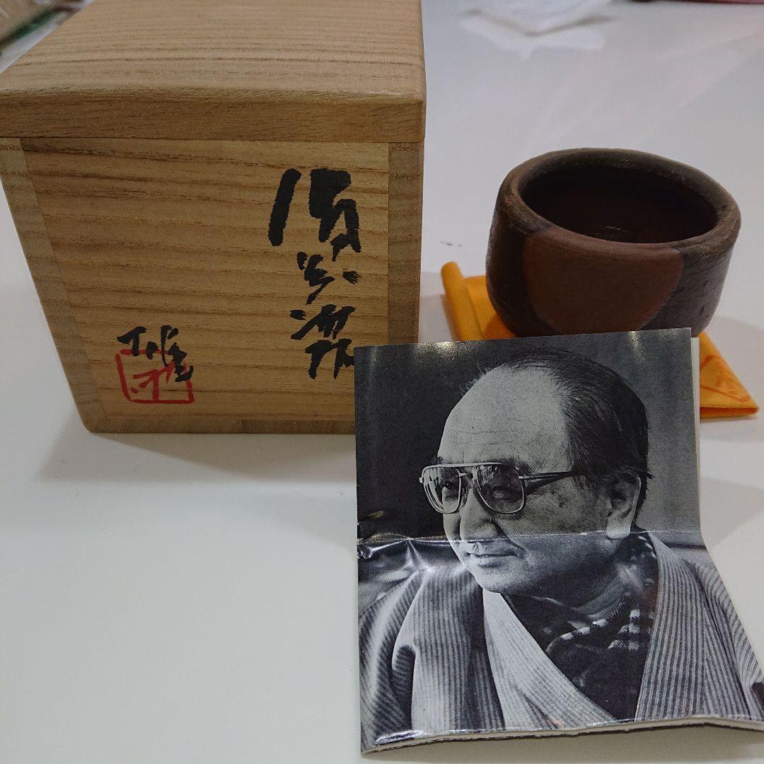 藤原雄 備前酒杯