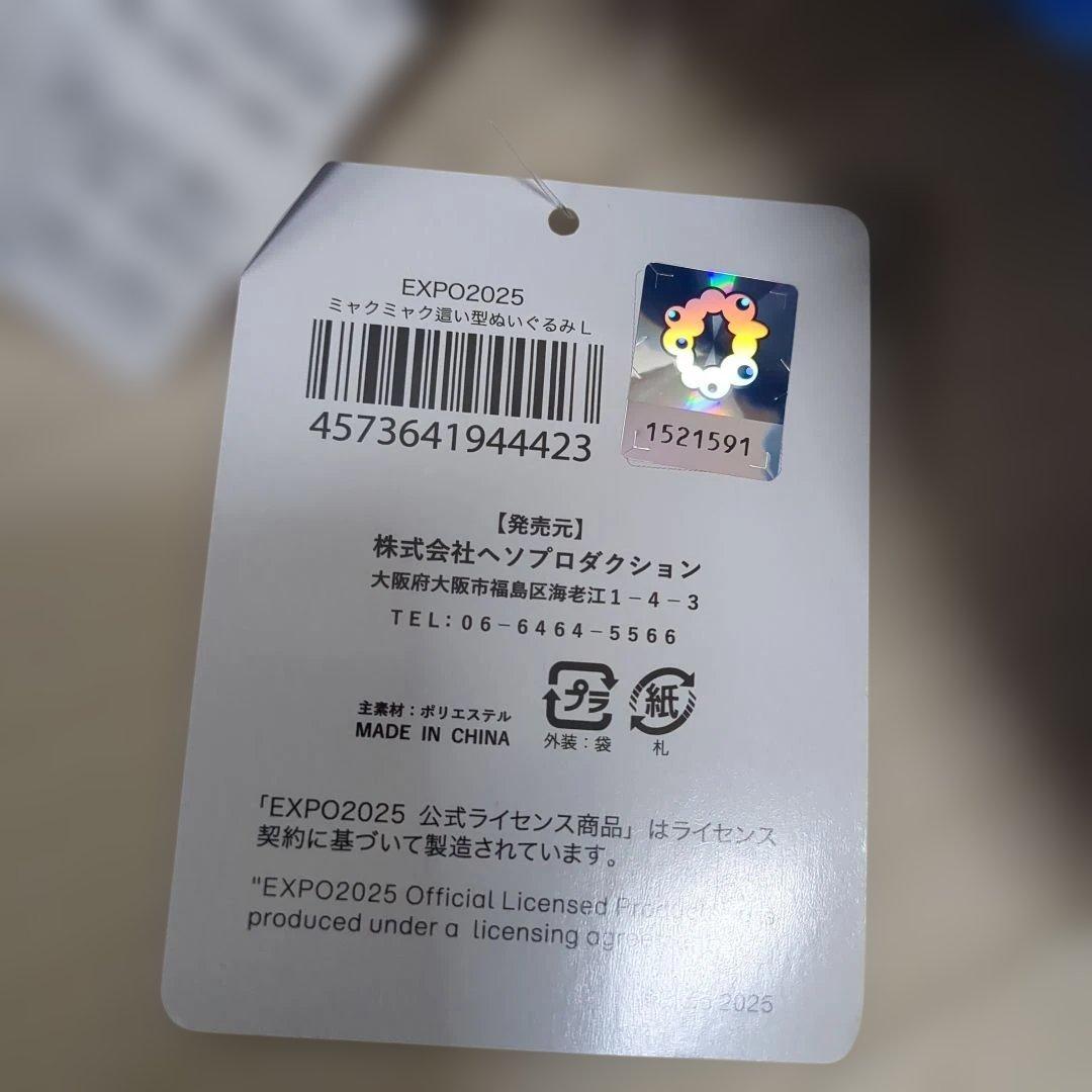 EXPO2025公式ライセンス　ミャクミャク這いぬいぐるみ　L　新品・未使用