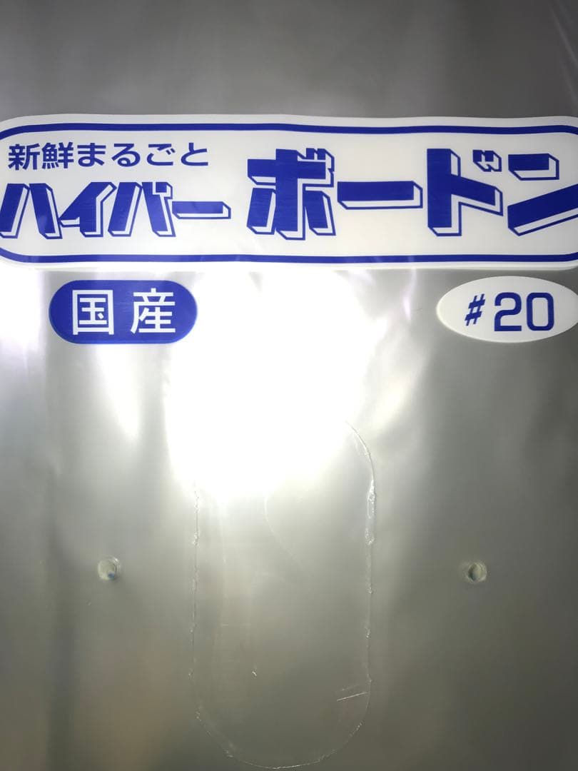 ボードン袋　#20 １１号 4Hプラ入200㎜×300㎜　4000枚　野菜袋