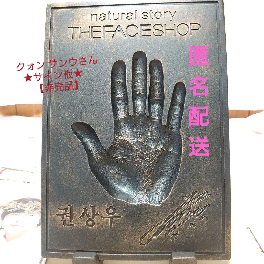★THE FACE SHOP クォン サンウさん★サイン銅板★【非売品】
