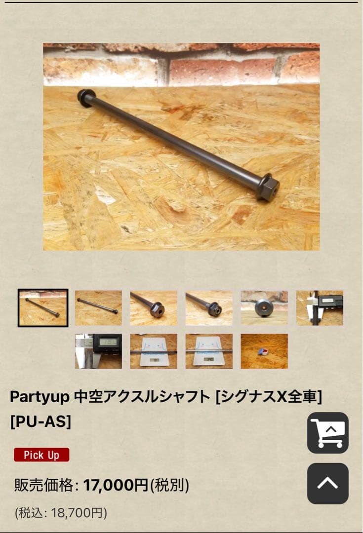 シグナス X Partyup アクスルシャフトとカラー 価格¥21,780