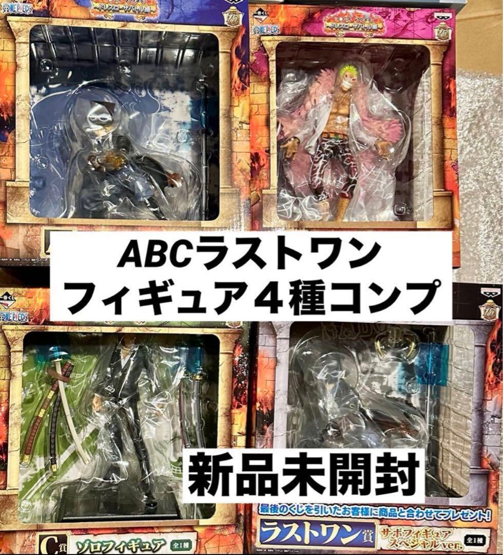 ワンピース 一番くじドレスローザバトル編 フィギュアA賞B賞C賞ラストワン賞4種