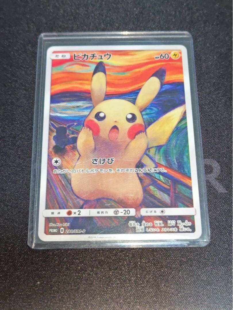 ムンク展　ピカチュウ(ムンク)【P】{288/SM-P} 厳選個体品