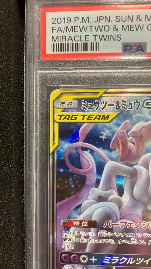 【PSA10】ミュウツー&ミュウGX SR SM11 ミラクルツイン