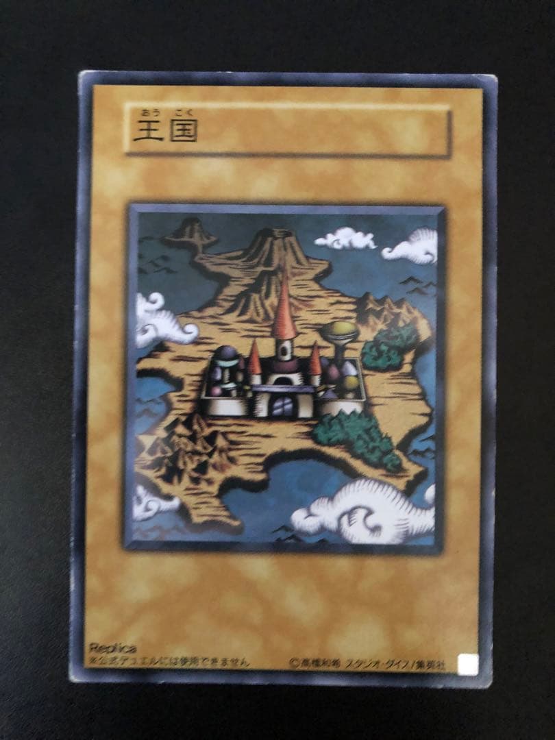 遊戯王　王国セット