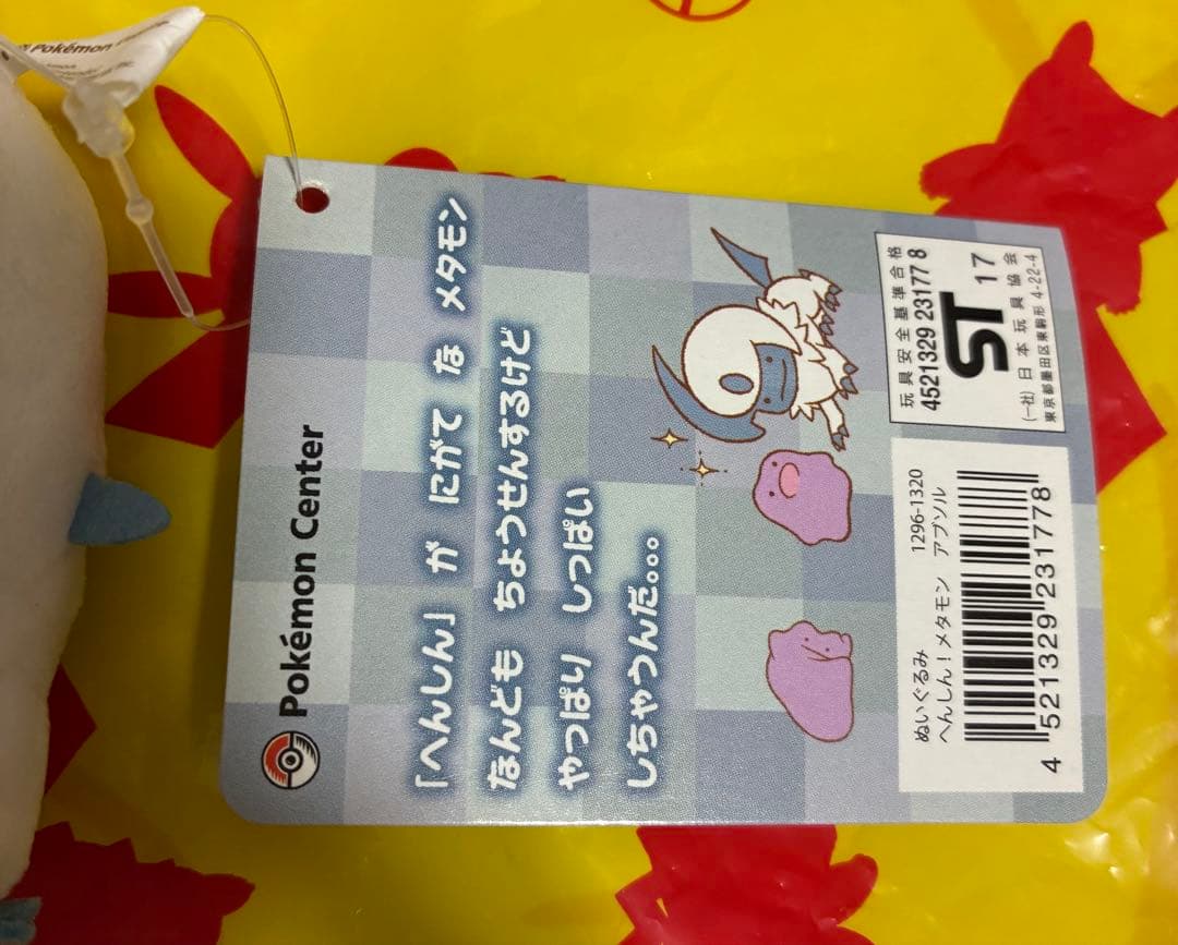 【タグ付】 ポケモンセンター へんしん！メタモン　アブソル ぬいぐるみ 2017