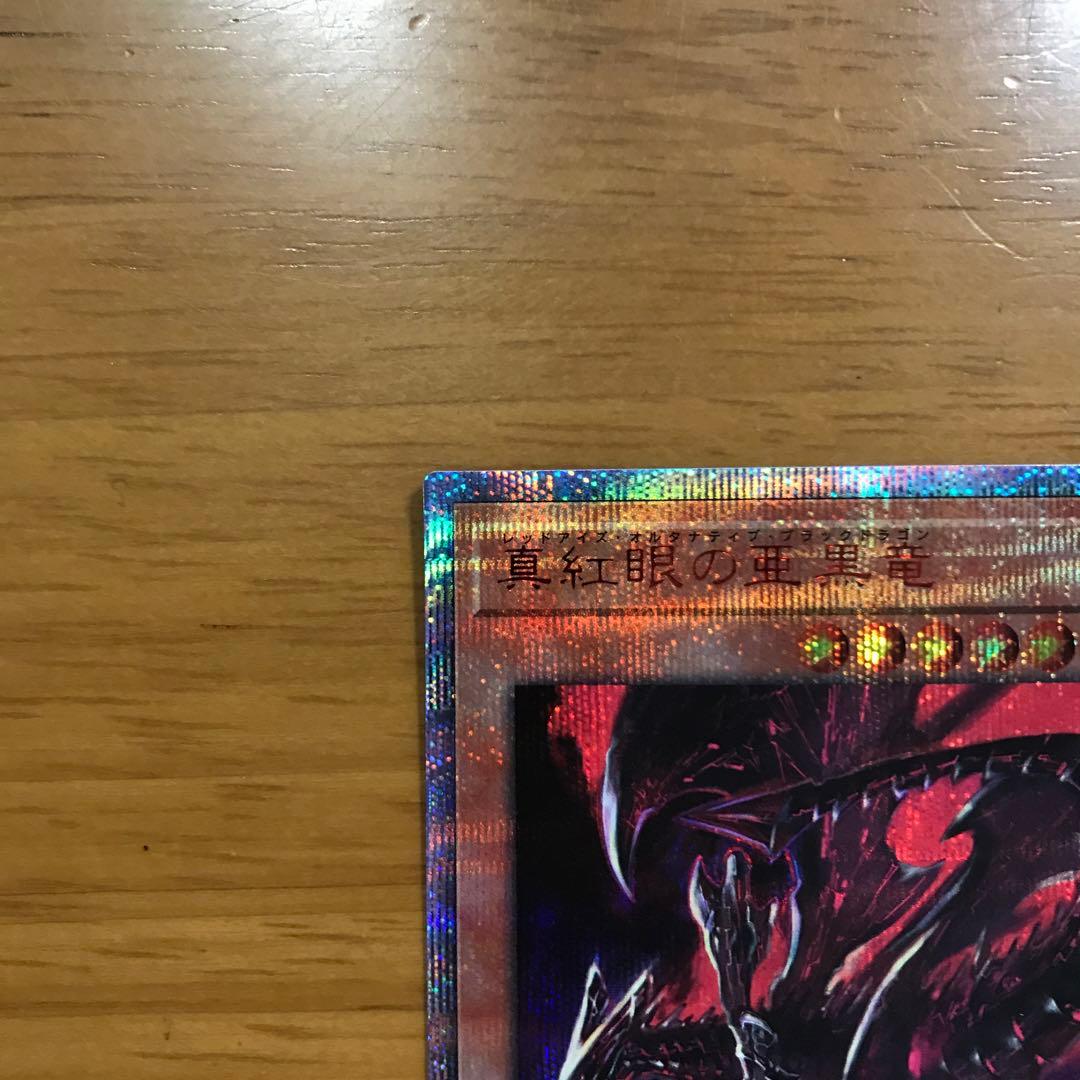 彩〜sai〜 真紅眼の亜黒竜　レッドアイズオルタナティブブラックドラゴン