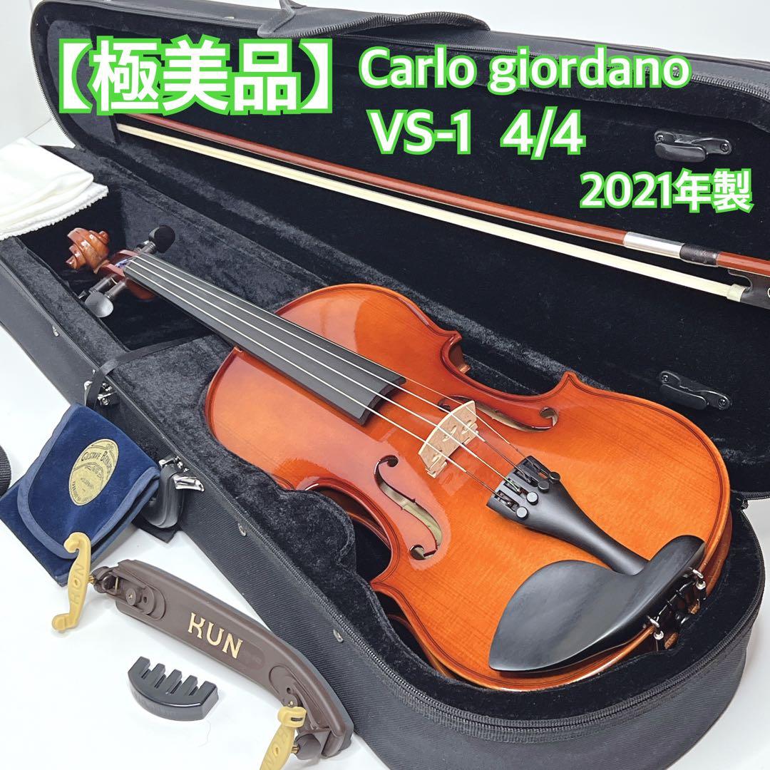 【極美品】Carlo giordano バイオリン VS-1 4/4 2021年