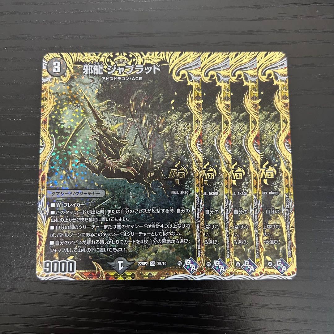 邪龍ジャブラッド　B