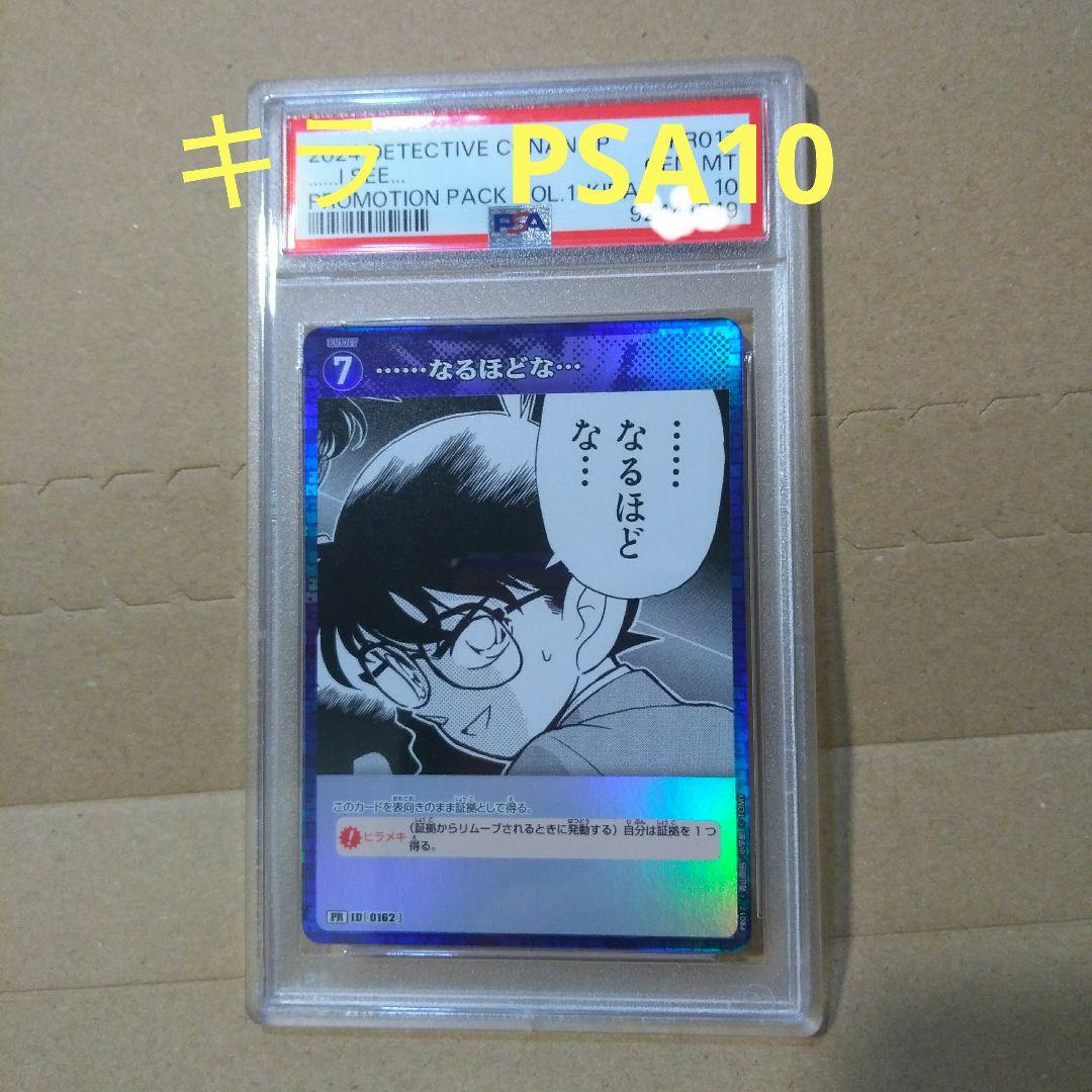 コナン プロモ カード キラ PSA10