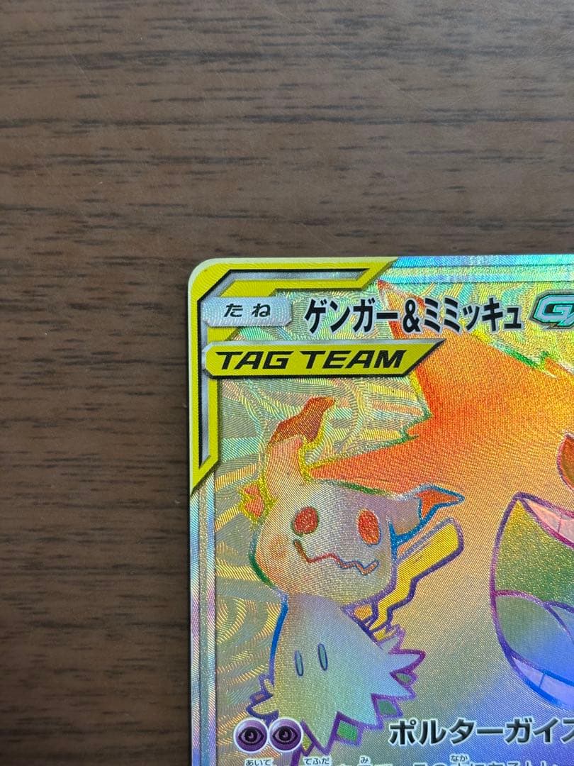 ポケモンカード！ゲンガー＆ミミッキュGX HR 113/095