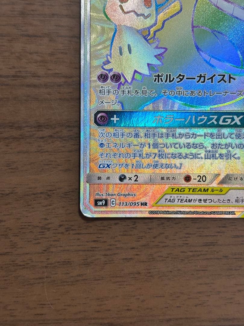 ポケモンカード！ゲンガー＆ミミッキュGX HR 113/095