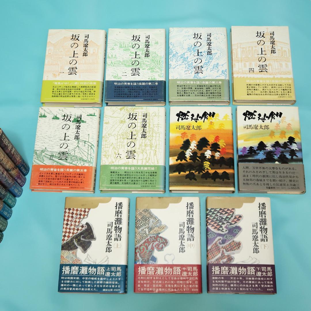 セール！司馬遼太郎　単行本18冊　翔ぶが如く、坂の上の雲、燃えよ剣、播磨灘物