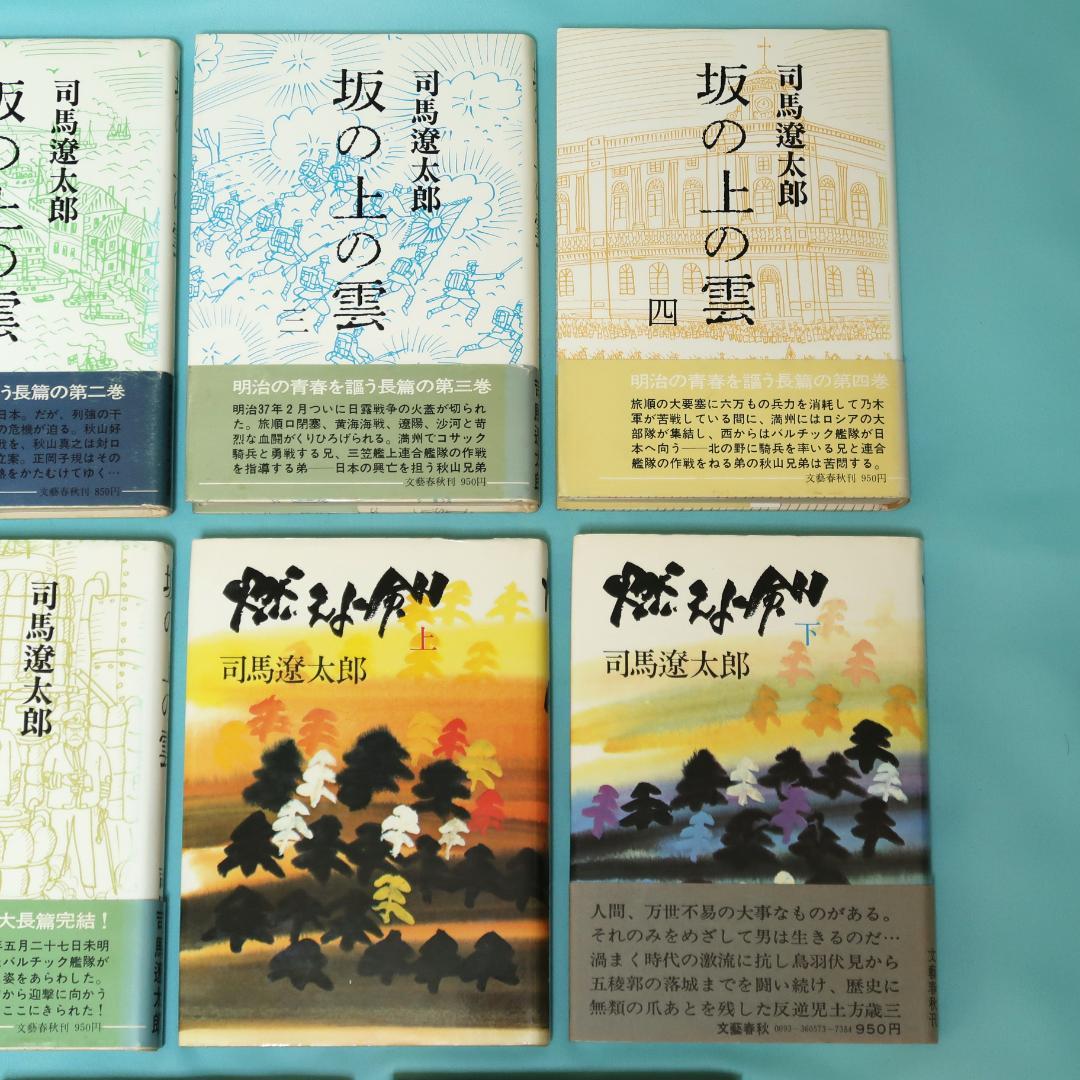 セール！司馬遼太郎　単行本18冊　翔ぶが如く、坂の上の雲、燃えよ剣、播磨灘物