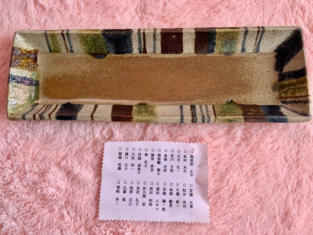 やむちん　輿那原正守　皿