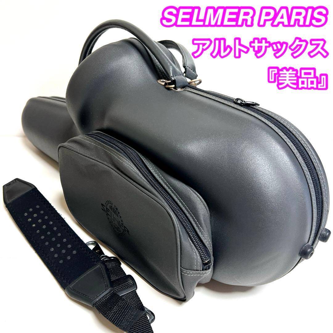 【美品】SELMER Paris アルトサックス フライトケース セミハード