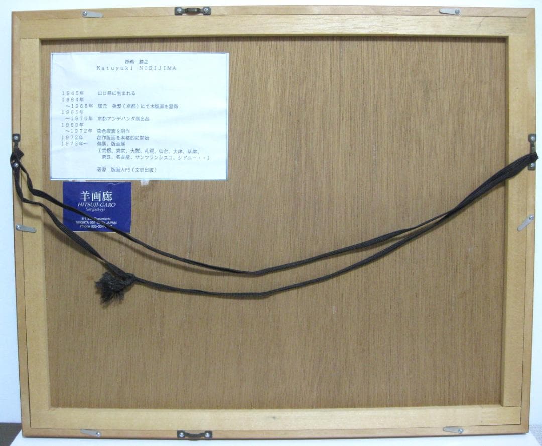 西嶋勝之「夏入」木版画 額付き 作者自筆サイン