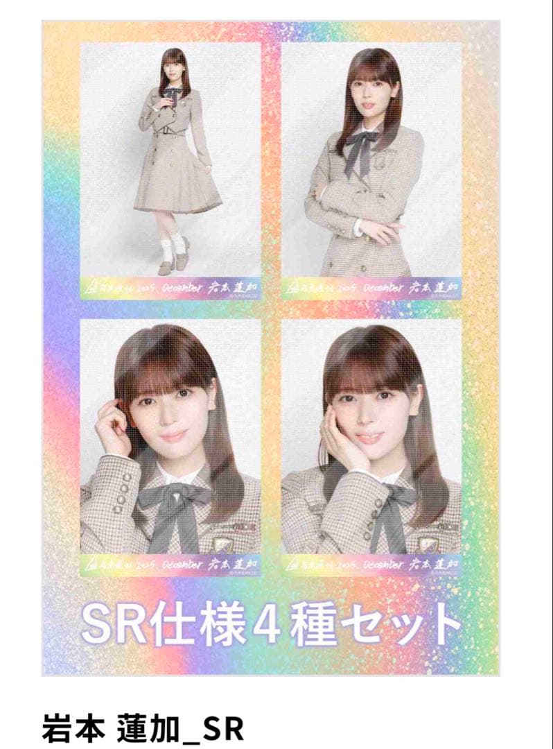 と*！様 乃木坂46 乃木コレ 生写真 40th 制服　岩本蓮加　SR