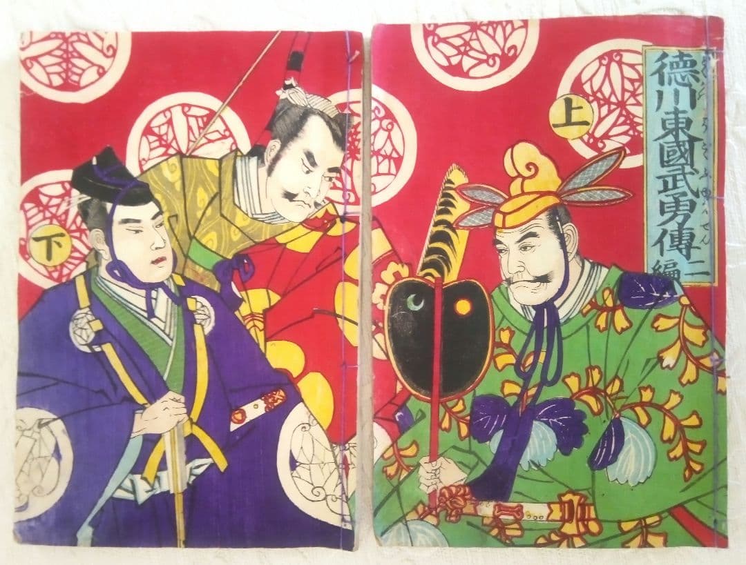 稀合巻版画本徳川東國武勇傳初編上下～三編上下全6冊揃歌川貞秀画、挿し絵ほぼ合戦圖