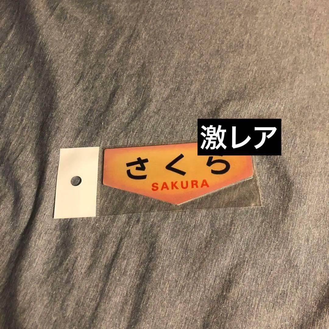 鉄道模型　プレート　さくら　激レア