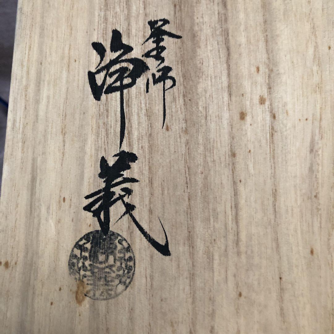 茶道具　釜師　須藤浄義　阿弥陀釜　　未使用品