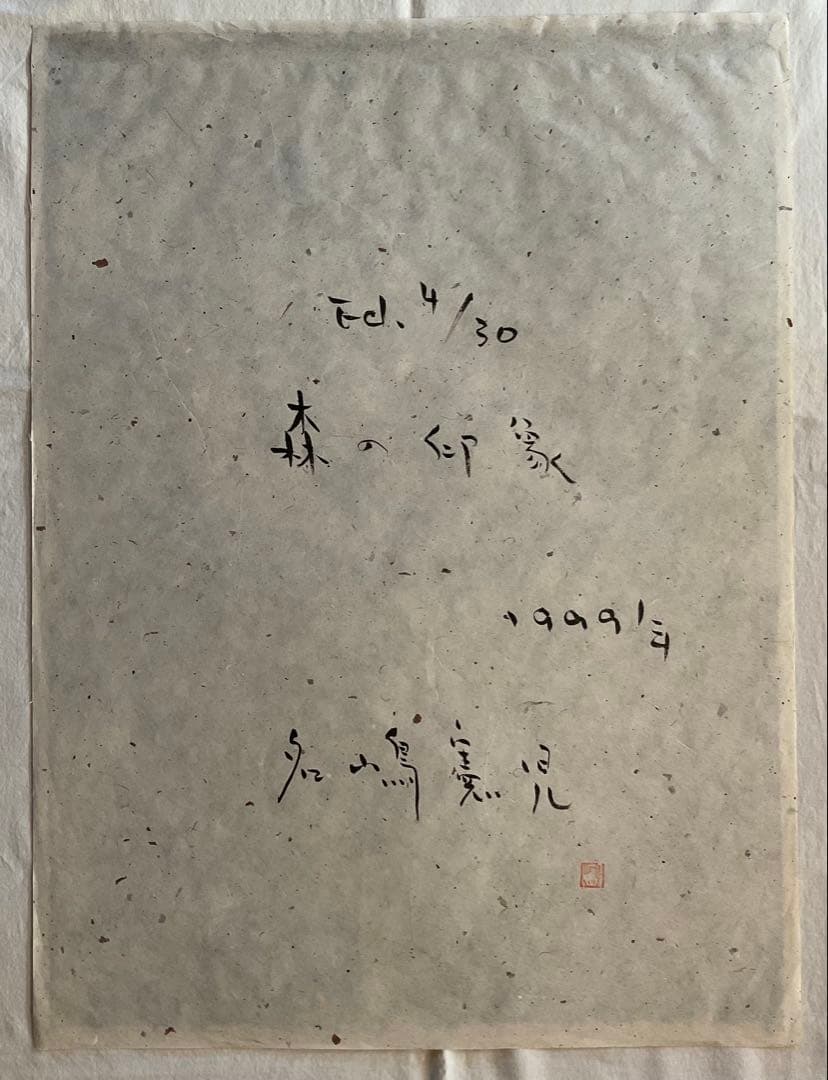 ● 名嶋憲児　森の印象　オリジナル 木版画　1999年 サイン ED フレーム入