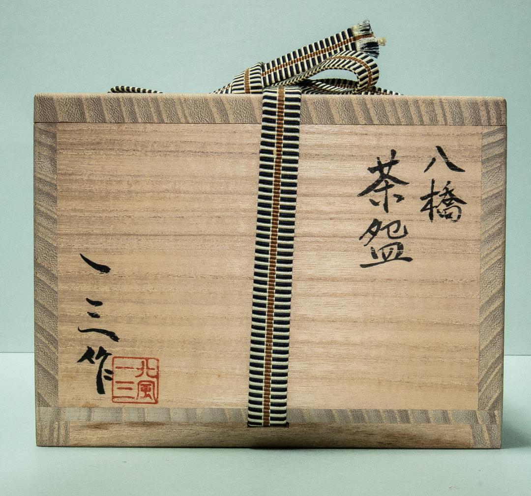 陶芸-1639　北風一三　八橋茶盌　共箱