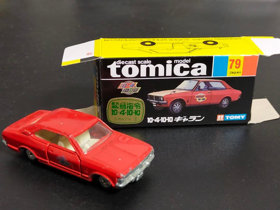 入手困難 緊急指令 10-4 10-10 ギャラン 黒箱トミカ 日本製 円谷プロ
