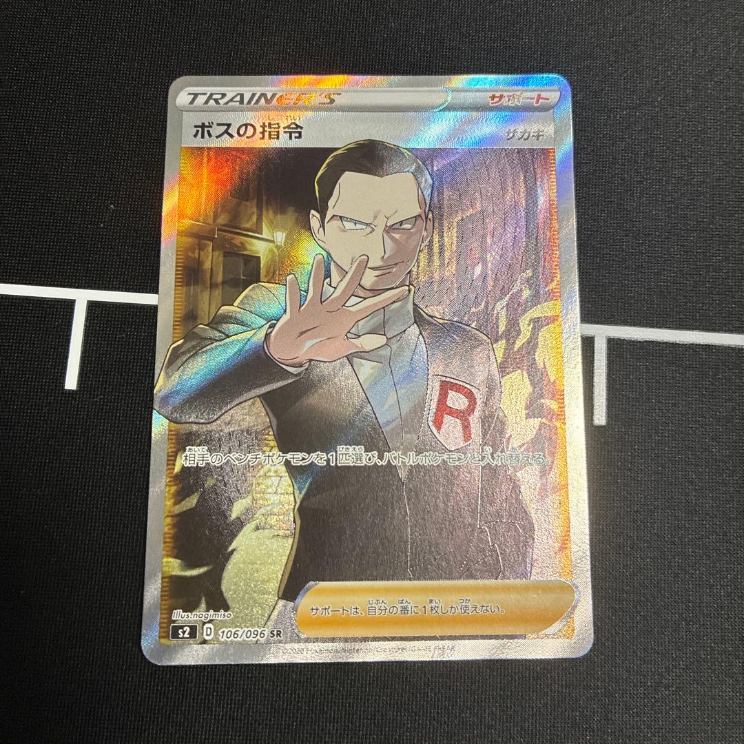 ボスの指令 サカキ 2枚